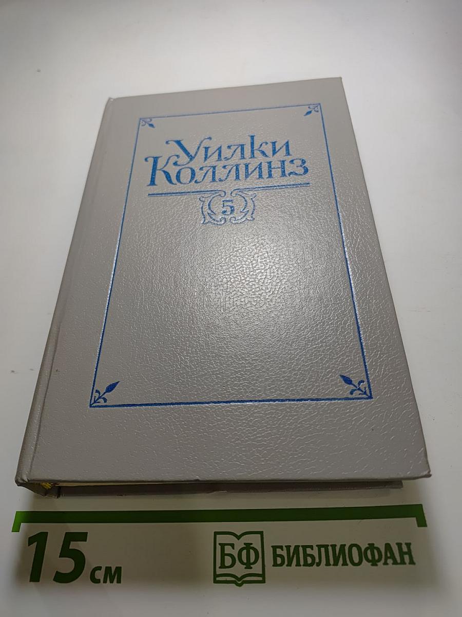 Собрание сочинений в пяти томах. Том 5. Закон и женщина. Две судьбы