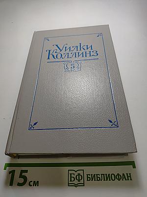 Собрание сочинений в пяти томах. Том 5. Закон и женщина. Две судьбы