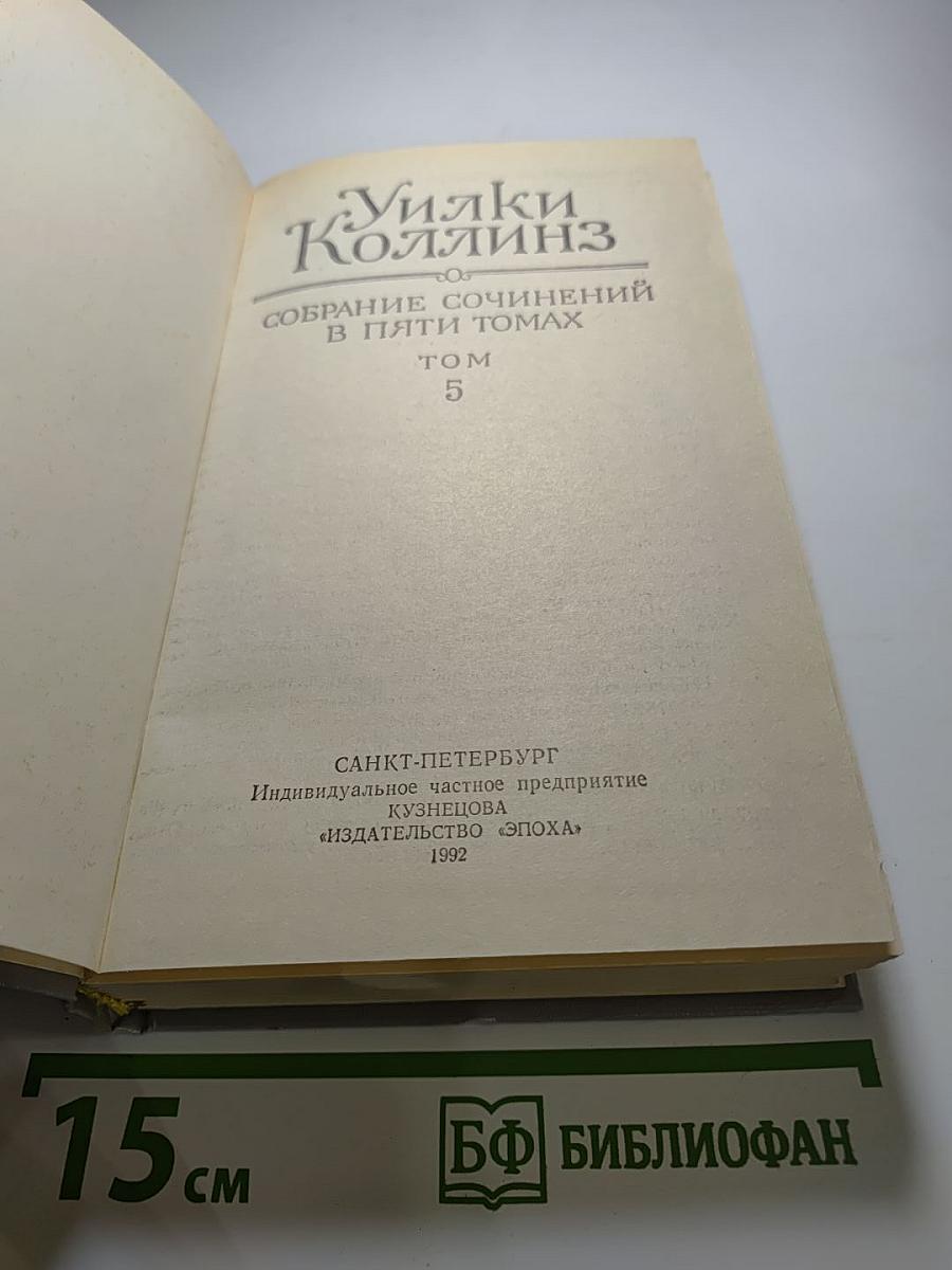 Собрание сочинений в пяти томах. Том 5. Закон и женщина. Две судьбы