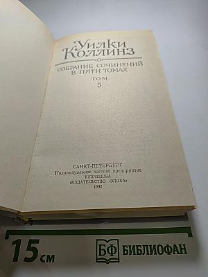 Собрание сочинений в пяти томах. Том 5. Закон и женщина. Две судьбы