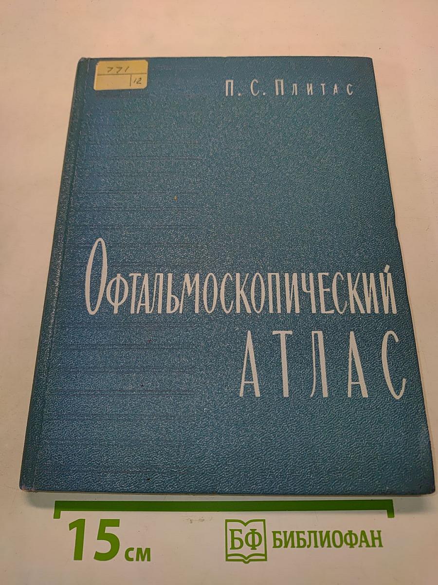 Офтальмоскопический атлас (Руководство для врачей и студентов)