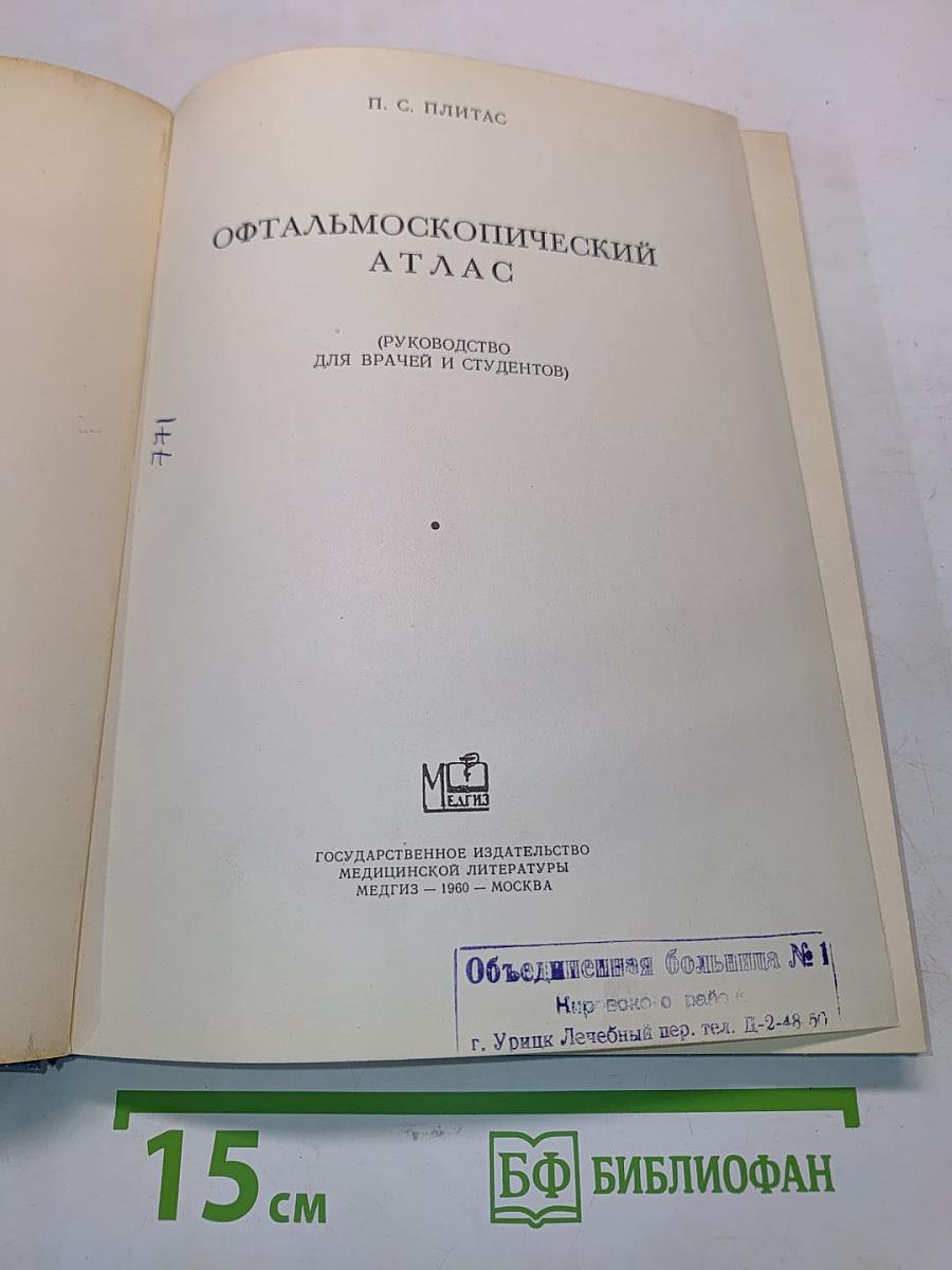 Офтальмоскопический атлас (Руководство для врачей и студентов)