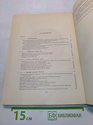 Офтальмоскопический атлас (Руководство для врачей и студентов)