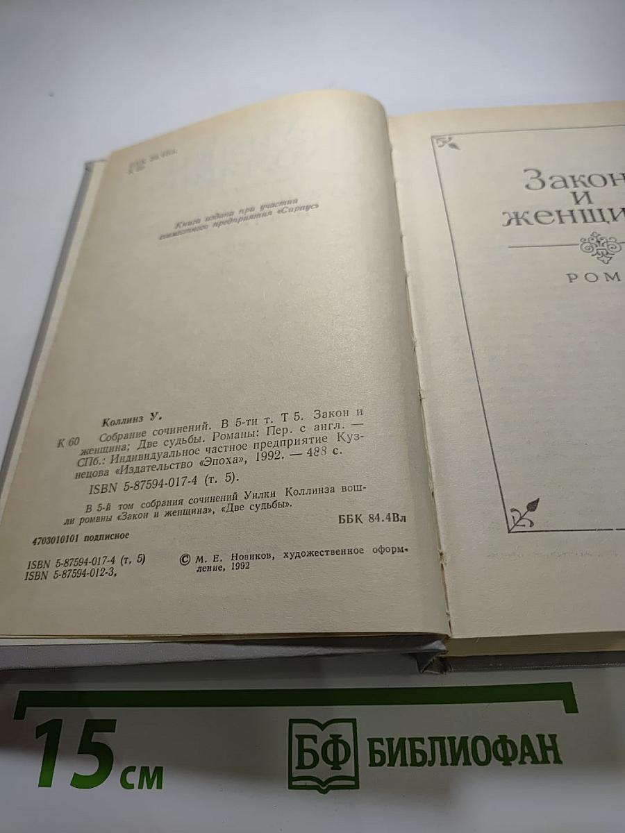 Собрание сочинений в пяти томах. Том 5. Закон и женщина. Две судьбы
