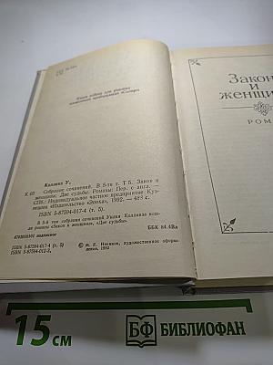 Собрание сочинений в пяти томах. Том 5. Закон и женщина. Две судьбы
