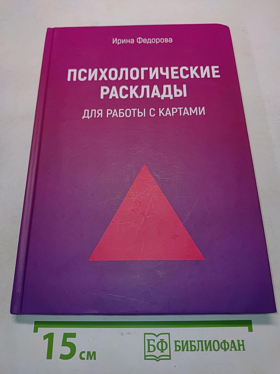 Психологические расклады для работы с картами