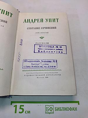Андрей Упит. Собрание сочинений. Том второй. Рассказы