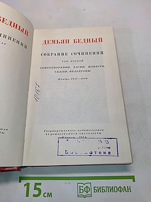Демьян Бедный. Собрание сочинений. Том второй