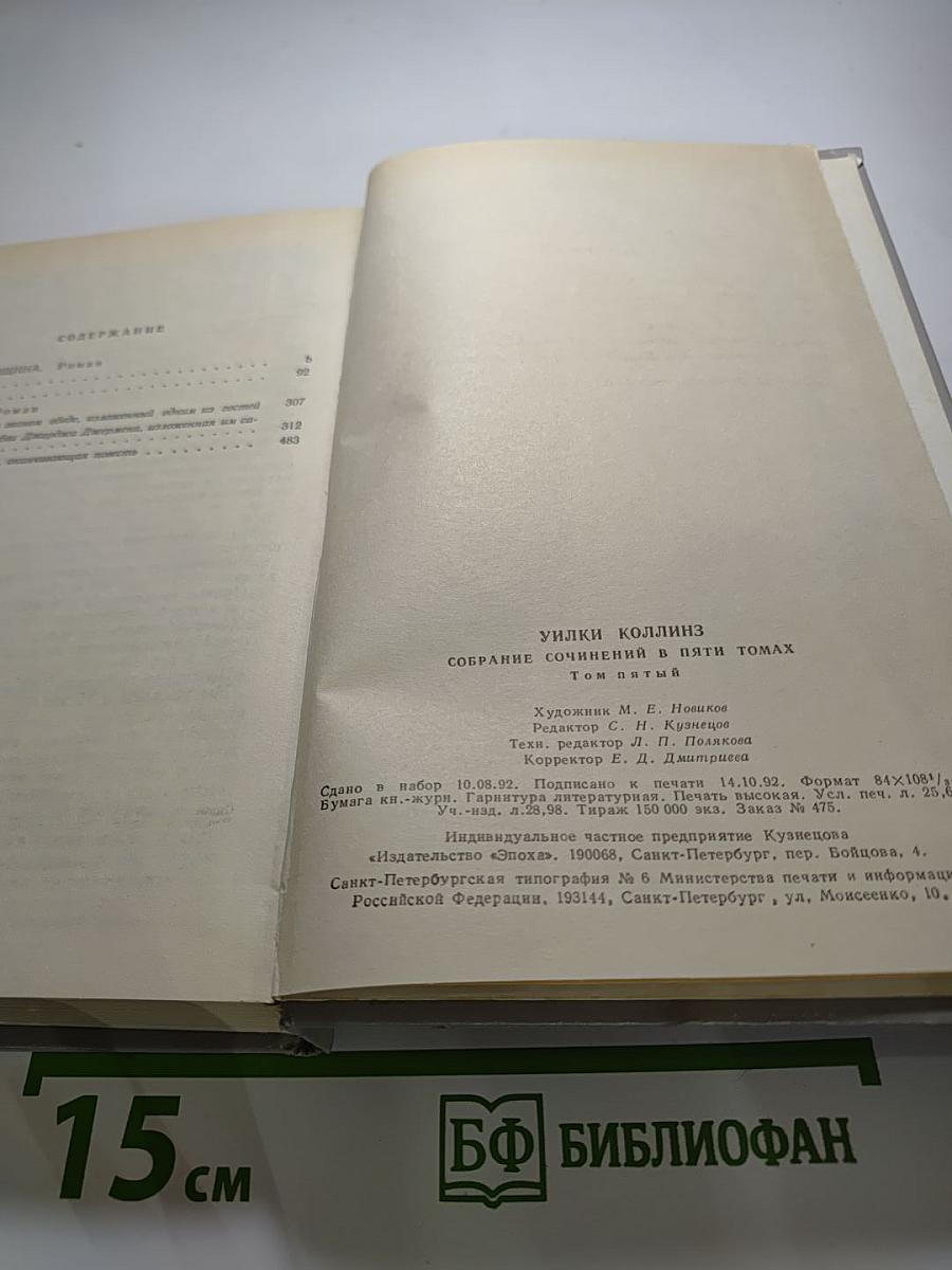 Собрание сочинений в пяти томах. Том 5. Закон и женщина. Две судьбы