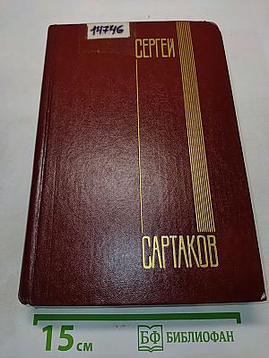 Собрание сочинений. Том пятый. Философский камень. Разговор наедине
