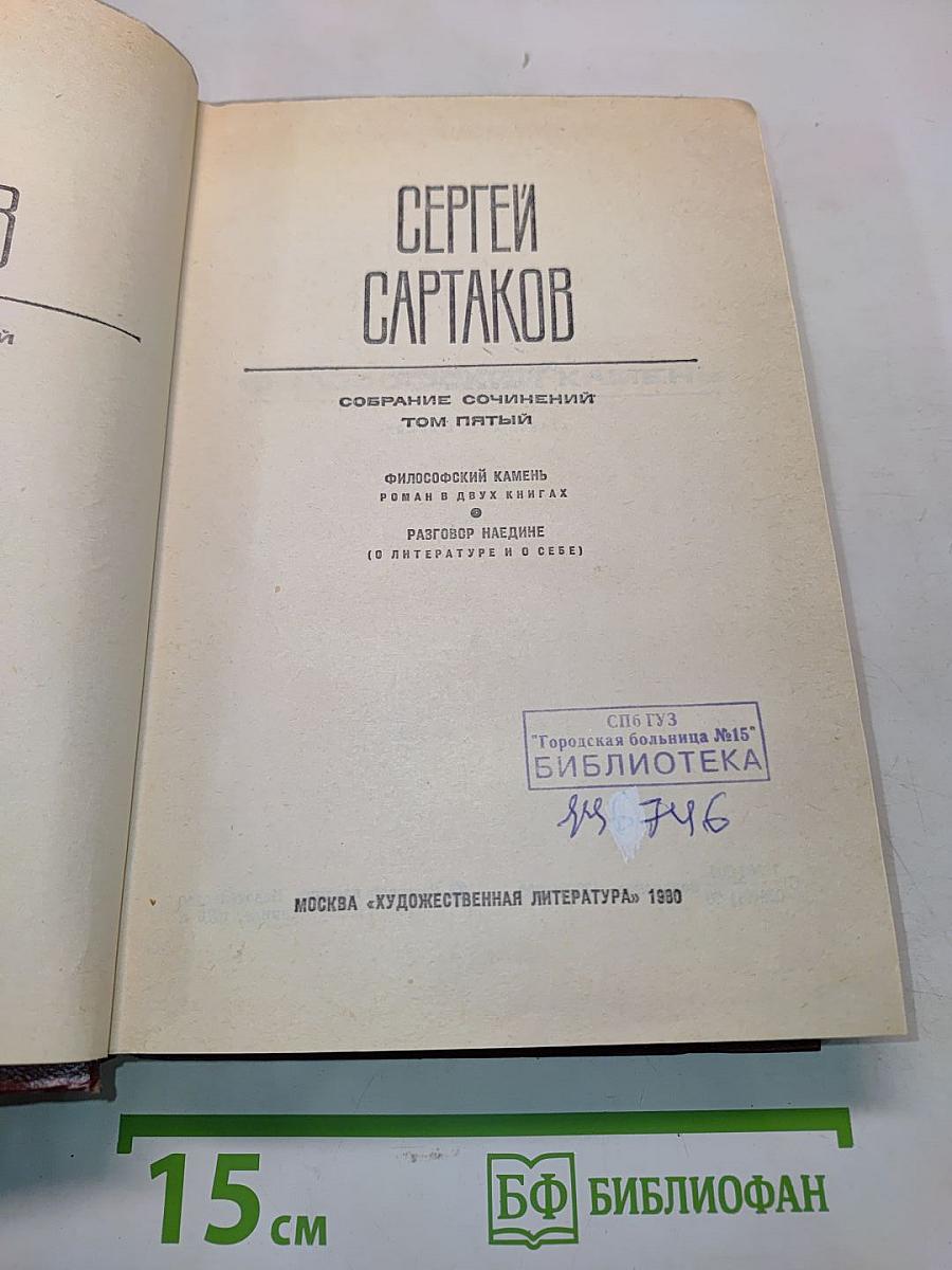 Собрание сочинений. Том пятый. Философский камень. Разговор наедине