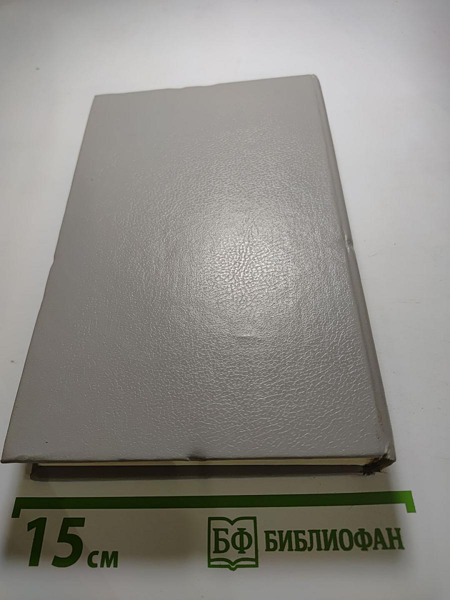 Собрание сочинений в пяти томах. Том 5. Закон и женщина. Две судьбы