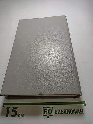 Собрание сочинений в пяти томах. Том 5. Закон и женщина. Две судьбы