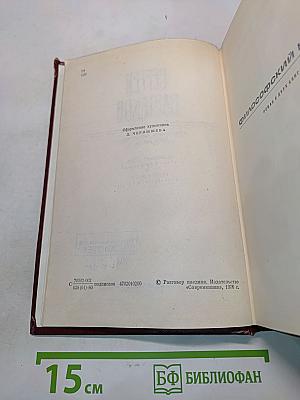 Собрание сочинений. Том пятый. Философский камень. Разговор наедине