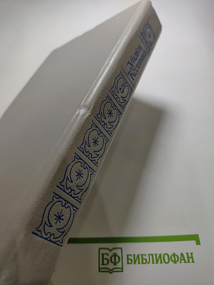 Собрание сочинений в пяти томах. Том 5. Закон и женщина. Две судьбы