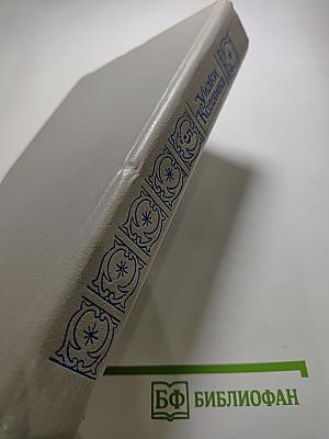 Собрание сочинений в пяти томах. Том 5. Закон и женщина. Две судьбы