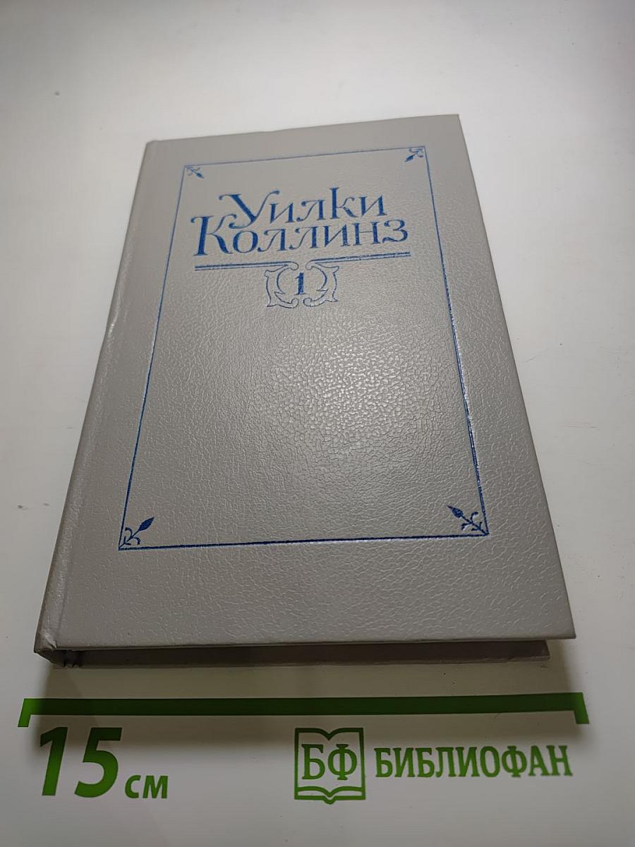 Уилки Коллинз. Собрание сочинений в пяти томах. Том 1