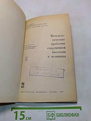 Методологические проблемы современной биологии и медицины