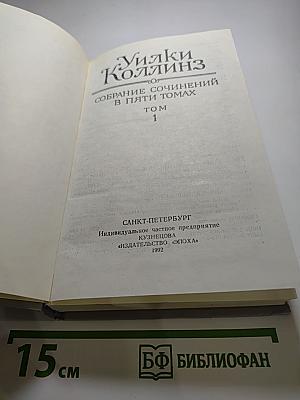 Уилки Коллинз. Собрание сочинений в пяти томах. Том 1