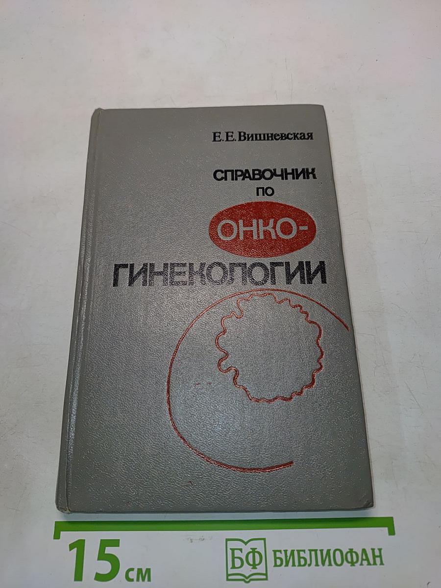 Справочник по онкогинекологии