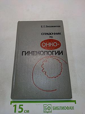 Справочник по онкогинекологии