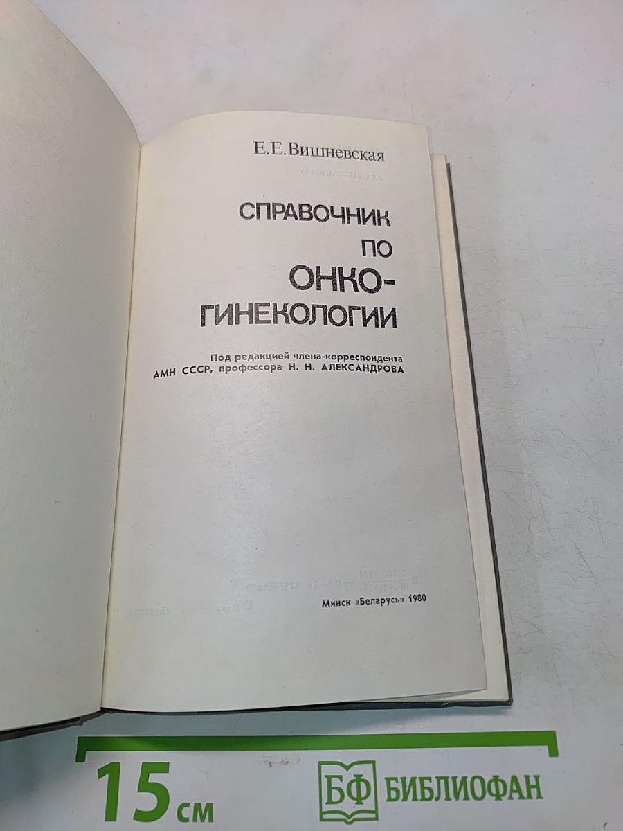 Справочник по онкогинекологии