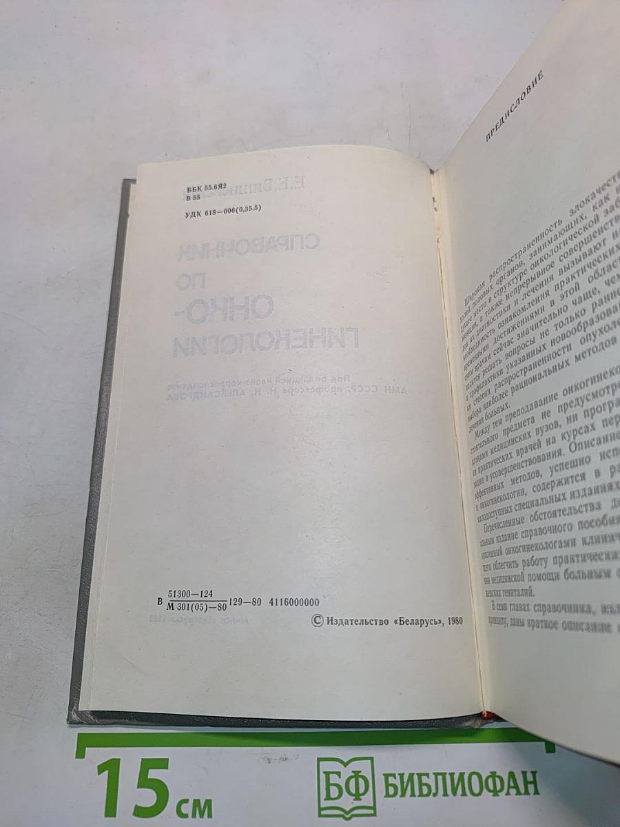 Справочник по онкогинекологии