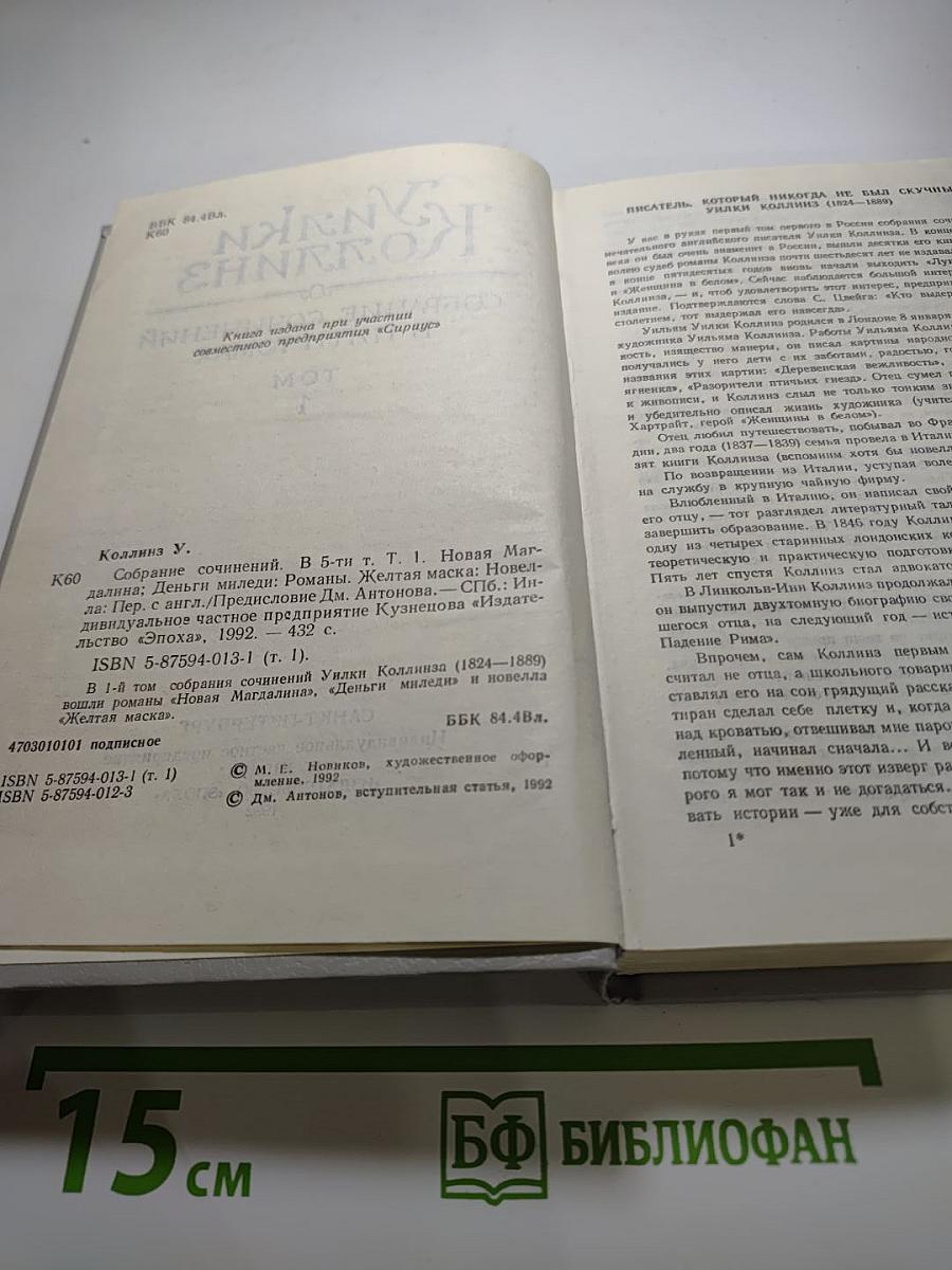 Уилки Коллинз. Собрание сочинений в пяти томах. Том 1