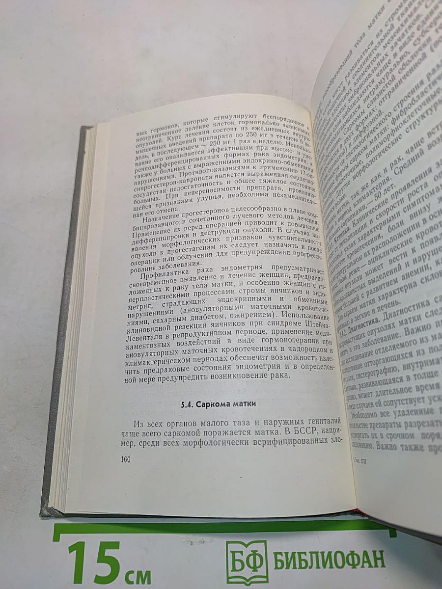 Справочник по онкогинекологии