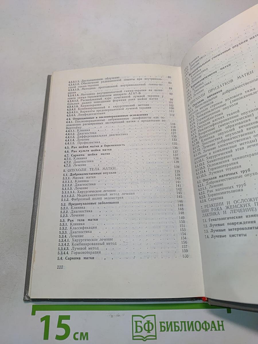 Справочник по онкогинекологии