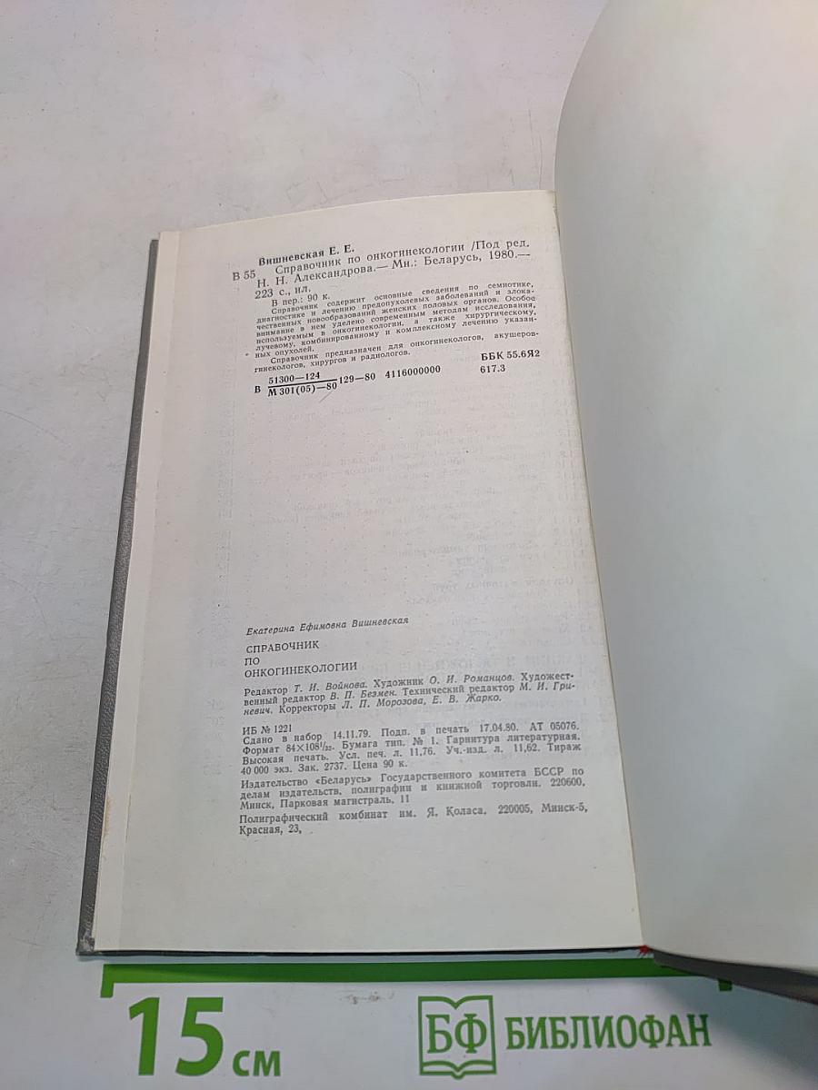 Справочник по онкогинекологии