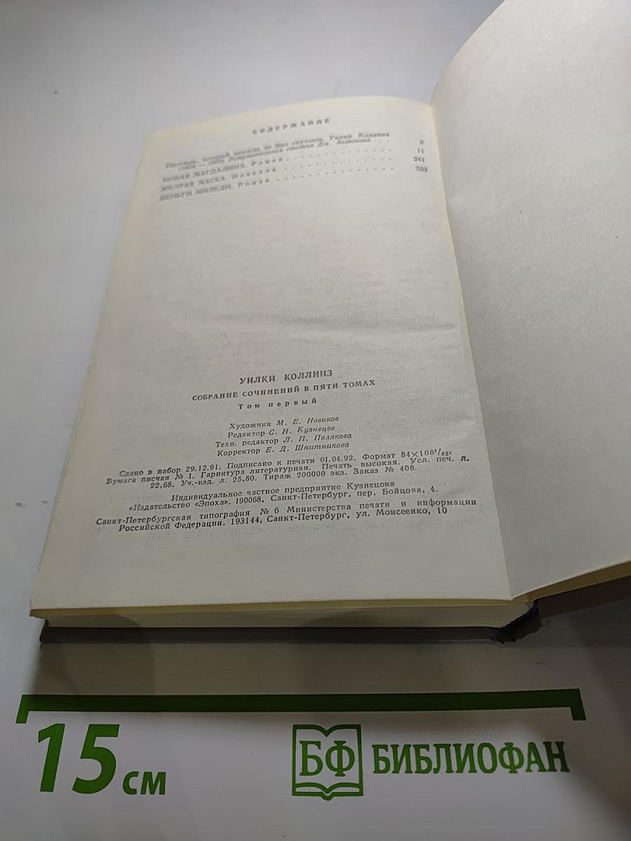Уилки Коллинз. Собрание сочинений в пяти томах. Том 1