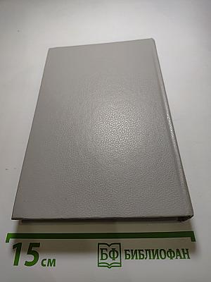 Уилки Коллинз. Собрание сочинений в пяти томах. Том 1