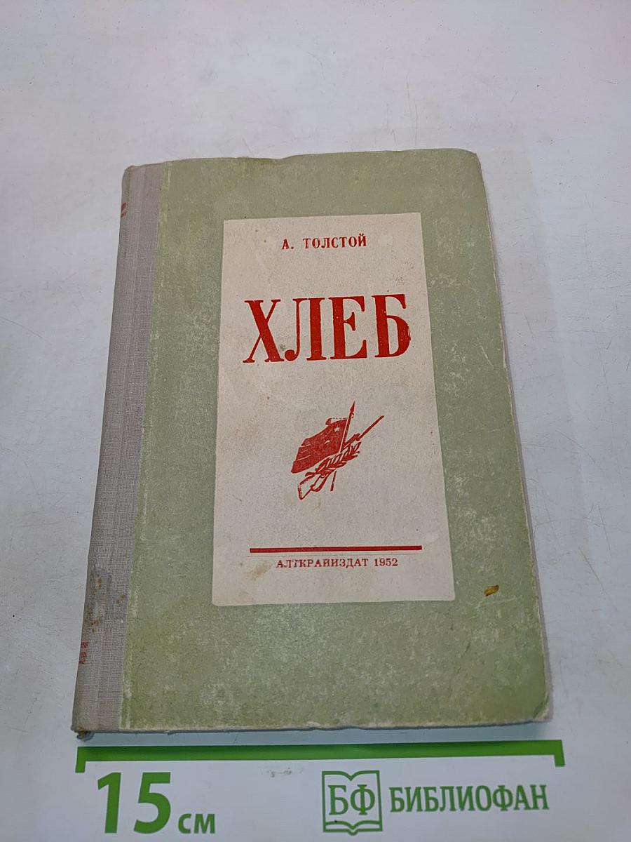 Хлеб (Оборона Царицына)