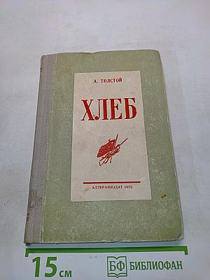 Хлеб (Оборона Царицына)