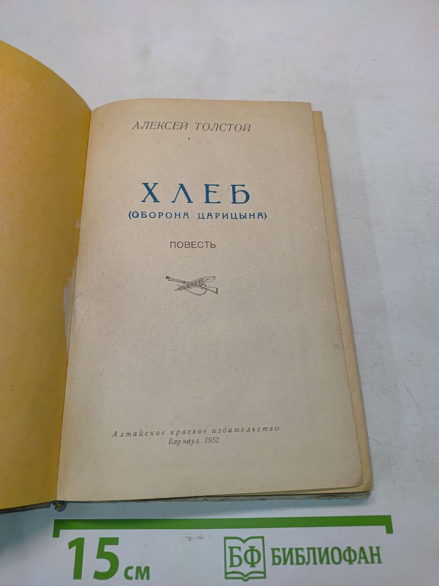Хлеб (Оборона Царицына)