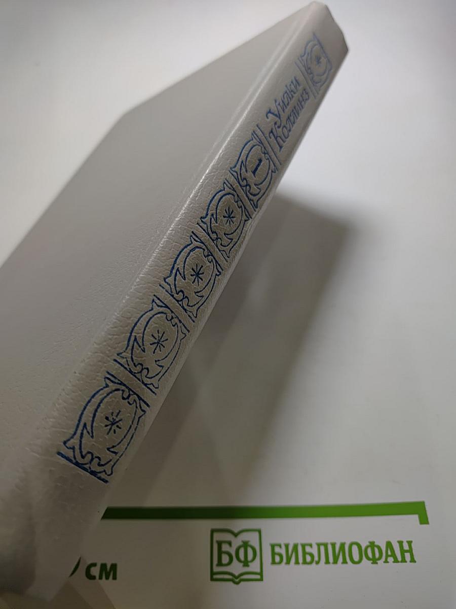 Уилки Коллинз. Собрание сочинений в пяти томах. Том 1