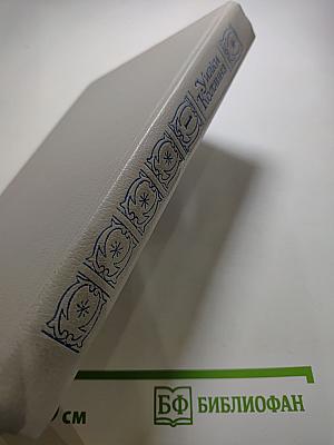 Уилки Коллинз. Собрание сочинений в пяти томах. Том 1