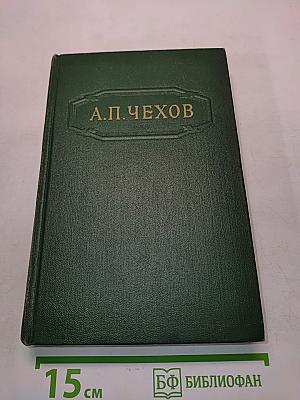 Собрание сочинений. Том пятый. Рассказы 1887