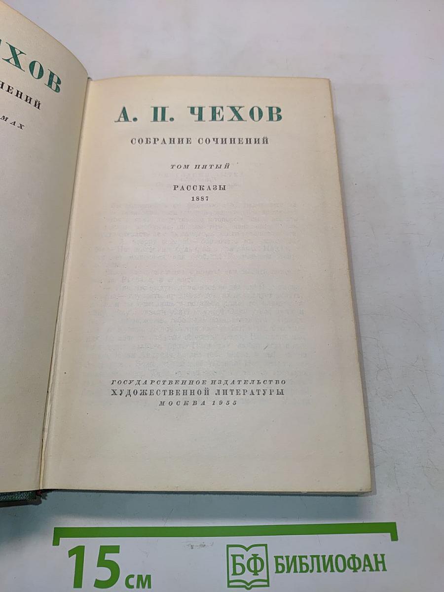 Собрание сочинений. Том пятый. Рассказы 1887