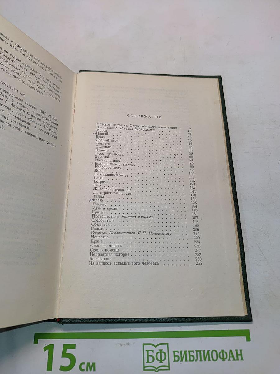 Собрание сочинений. Том пятый. Рассказы 1887