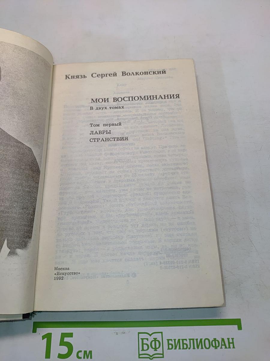 Мои воспоминания. Том первый