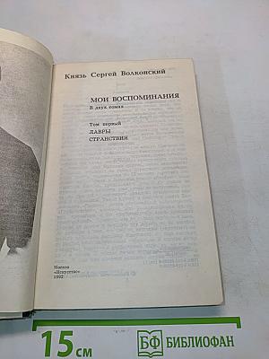 Мои воспоминания. Том первый