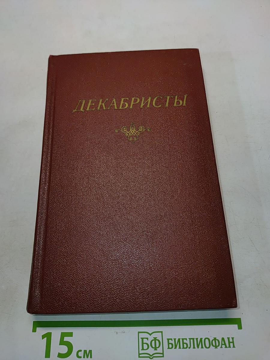 Декабристы. Поэзия. Том I