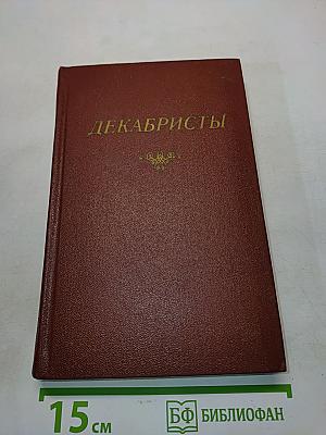 Декабристы. Поэзия. Том I