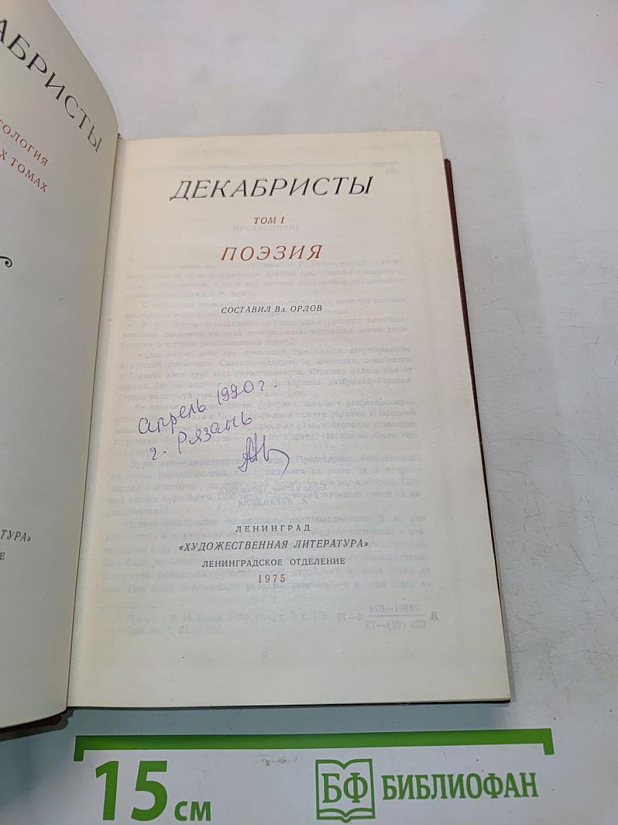 Декабристы. Поэзия. Том I