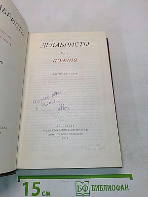 Декабристы. Поэзия. Том I