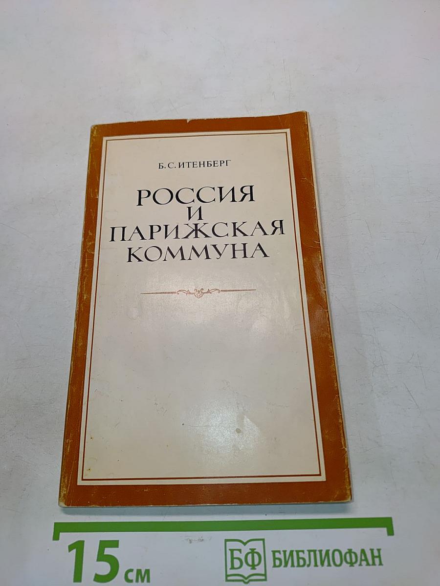 Россия и Парижская коммуна