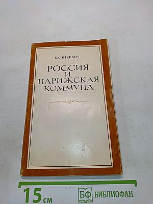 Россия и Парижская коммуна