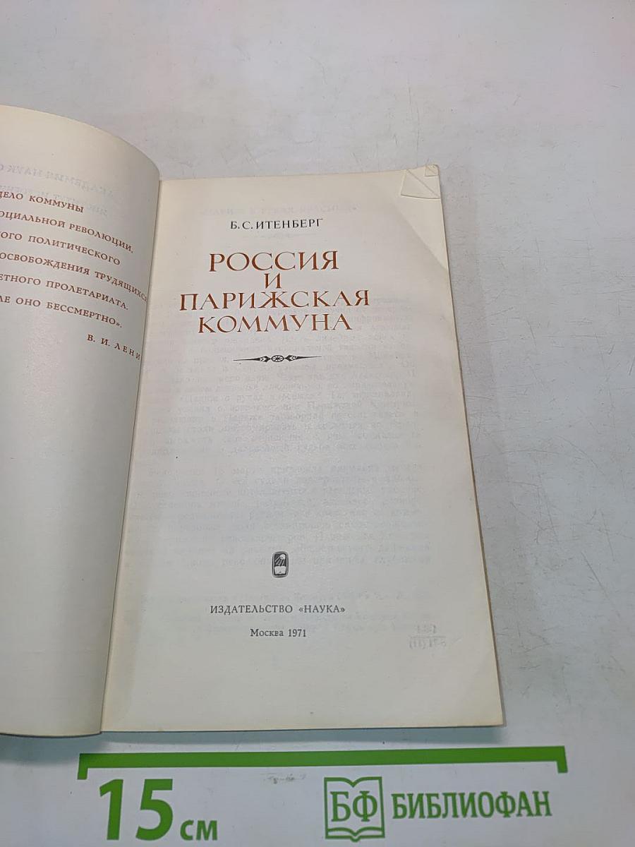 Россия и Парижская коммуна
